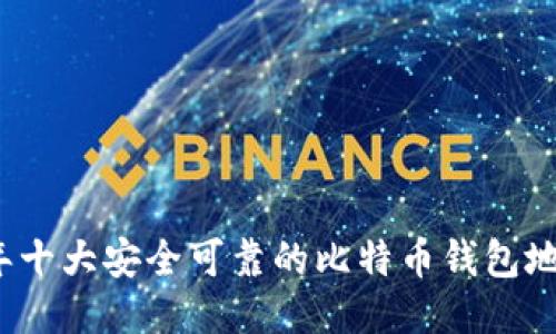 2023年十大安全可靠的比特币钱包地址推荐