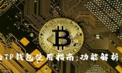 最新版本的TP钱包使用指南