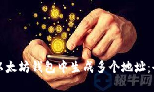 如何在以太坊钱包中生成多个地址:全面指南