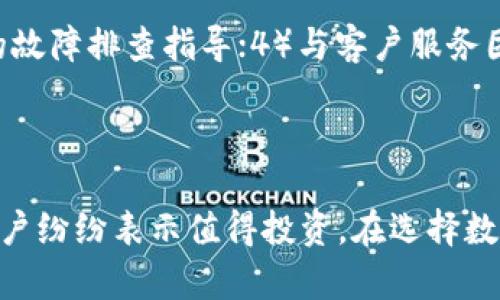   TP冷钱包评测：安全性、功能与用户体验分析 / 

 guanjianci TP冷钱包, 加密货币冷钱包, 数字资产安全, 钱包使用指南 /guanjianci 

# 内容主体大纲

1. **引言**
   - 简介冷钱包的概念
   - TP冷钱包的背景信息

2. **TP冷钱包的安全性**
   - 加密技术解析
   - 备份与恢复机制
   - 物理安全性

3. **TP冷钱包的功能特点**
   - 多币种支持
   - 用户界面友好性
   - 交易速度与效率

4. **TP冷钱包的使用体验**
   - 安装与注册过程
   - 日常使用中的便捷性
   - 客户支持与社区反馈

5. **TP冷钱包与其他冷钱包对比**
   - 与冷钱包A的对比
   - 与冷钱包B的对比
   - 总结优缺点

6. **常见问题解答**
   - 如何选择合适的冷钱包？
   - TP冷钱包是否值得购买？
   - 如何保障冷钱包中的资产安全？
   - 如何将资产从交易所转入冷钱包？
   - TP冷钱包的未来发展方向？
   - 如何处理可能出现的冷钱包故障？

7. **结论**
   - 总结TP冷钱包的利与弊
   - 用户建议

## 内容

### 引言

在加密货币逐渐流行的时代，数字资产的安全性成为用户关注的焦点。冷钱包作为一种安全存储方式，逐渐吸引了众多用户的目光。TP冷钱包凭借其高安全性和便利性，成为市场中备受关注的一款产品。本文将深入探讨TP冷钱包的安全性、功能特点和使用体验，帮助用户更好地理解这一产品。

### TP冷钱包的安全性

#### 加密技术解析

TP冷钱包采用了先进的加密技术，确保用户资产的安全。冷钱包本身不连接互联网，这降低了被黑客攻击的风险。TP冷钱包使用的非对称加密技术，可以确保只有持有私钥的用户才能访问其资产。此外，其内置的多重签名功能增强了资产的安全性，用户可以设置多个私钥确认交易，从而提高安全性。

#### 备份与恢复机制

TP冷钱包提供强大且易于理解的备份与恢复机制。用户在创建钱包时，会生成一组助记词，用户可以使用这组词备份所有的数字资产。这一点尤为重要，因为一旦钱包设备丢失或损坏，用户可以通过助记词轻松恢复其资产。TP冷钱包还建议用户将助记词保存于安全的地方，避免被他人获取。

#### 物理安全性

TP冷钱包在物理安全性方面也做得相当出色。它采用高强度的外壳材料，防止意外损坏。同时，许多TP冷钱包还具备防水和抗震功能，确保在各种极端环境下都能保护用户资产。

### TP冷钱包的功能特点

#### 多币种支持

TP冷钱包支持多种加密货币，包括比特币、以太坊、莱特币等主流币种。这使得用户能够在一个平台上管理多种资产，极大地提高了使用的便利性。此外，TP冷钱包定期更新支持的新币种，以满足用户需求。

#### 用户界面友好性

TP冷钱包的用户界面设计简洁且直观，用户可以轻松上手。无论是新手还是资深用户，都能够迅速找到所需功能。钱包内置的教学视频和指引，更是帮助用户理解各项操作。

#### 交易速度与效率

TP冷钱包的交易速度相较于其他冷钱包表现突出，它可以在确保安全的同时，快速处理交易请求。用户在发送和接收资产时，不必等待过长的时间，提升了使用体验。

### TP冷钱包的使用体验

#### 安装与注册过程

TP冷钱包的安装过程十分简单，用户只需根据官方网站提供的指引进行下载和安装。注册过程同样简单，用户只需提供必要的信息，设置好密码，即可开始使用。在注册过程中，TP冷钱包会提醒用户注意安全问题，确保信息的私密性。

#### 日常使用中的便捷性

在日常使用中，TP冷钱包的便捷性得到了用户的一致好评。用户可以轻松进行资产的转账、查看余额等操作。同时，钱包内置的安全提示功能，会在用户进行大额交易时发出警告，帮助用户避免潜在的风险。

#### 客户支持与社区反馈

TP冷钱包提供24小时的客户支持，用户可以通过邮件或在线客服获取帮助。此外，TP还建立了活跃的用户社区，用户可以在社区中分享经验和问题。许多用户反馈称，TP的客户服务团队反应迅速，能够及时解决问题。

### TP冷钱包与其他冷钱包对比

#### 与冷钱包A的对比

冷钱包A虽然也具有良好的安全性能，但在用户友好性和多币种支持上，与TP冷钱包相比稍显不足。此外，冷钱包A的交易速度较慢，用户在进行大额转账时常常需要等待较长时间。

#### 与冷钱包B的对比

冷钱包B在物理安全性上做得不错，但在备份与恢复机制方面，则不如TP冷钱包人性化。用户在使用冷钱包B时，曾发生过因备份不当导致资产无法恢复的情况，而TP冷钱包在这方面提供了更全面的解决方案。

#### 总结优缺点

总体来看，TP冷钱包在安全性、功能特性及用户体验上均优于多款市场主流冷钱包，是保管数字资产的良好选择。虽然在价格上略显昂贵，但其提供的安全保障，用户普遍认为是值得的。

### 常见问题解答

#### 如何选择合适的冷钱包？

如何选择合适的冷钱包？
选择冷钱包时，用户需考虑以下几个因素：1）安全性：优先选择那些使用了先进加密技术和多重签名的冷钱包；2）兼容性：确保所选冷钱包支持用户持有的所有加密货币；3）用户体验：选择界面友好、操作简单的冷钱包；4）口碑：查看其他用户的评价和推荐，提高选择的准确性。

#### TP冷钱包是否值得购买？

TP冷钱包是否值得购买？
TP冷钱包在安全性、多币种支持及用户体验等方面表现颇佳，尤其对于长期持有加密货币的投资者来说，它无疑是值得购买的。考虑到数字资产的重要性，适当的安全投资是很有必要的。同时，购买之前可以先查阅用户反馈和产品评测，以便做出明智的选择。

### 如何保障冷钱包中的资产安全？

如何保障冷钱包中的资产安全？
保障冷钱包资产安全的措施包括：1）妥善保管助记词，不随意分享；2）避免将冷钱包设备放在公共场所，防止被盗；3）定期检查钱包的软件更新，以确保始终保持最新的安全补丁；4）考虑使用多重签名功能，提供额外的安全层。

### 如何将资产从交易所转入冷钱包？

如何将资产从交易所转入冷钱包？
将资产从交易所转入冷钱包的步骤通常为：1）在交易所找到“提取”或“发送”选项；2）输入TP冷钱包的收款地址，务必核对地址的准确性；3）输入转账金额，并确认交易信息；4）等待交易确认，一旦交易完成，资产便会安全转入冷钱包中。

### TP冷钱包的未来发展方向？

TP冷钱包的未来发展方向？
TP冷钱包未来的发展方向可能包括：扩展支持更多新兴币种；用户体验，进一步简化使用流程；增加交易功能，如与DApp的集成；以及加强社区互动与反馈机制，让用户在产品开发中有更多的话语权。

### 如何处理可能出现的冷钱包故障？

如何处理可能出现的冷钱包故障？
处理冷钱包故障的步骤包括：1）检查设备电量，确保设备正常工作；2）重启设备，查看故障是否解决；3）参考用户手册或官方网站上的故障排查指导；4）与客户服务团队联系，寻求专业帮助，确保资产安全。

### 结论

TP冷钱包凭借其卓越的安全性和便利性，成为用户管理加密资产的理想选择。尽管存在一定的价格门槛，但其提供的高效保障使得用户纷纷表示值得投资。在选择数字资产储存方案时，用户还有必要对市场进行深入了解，结合自身需求，作出理性的选择。
