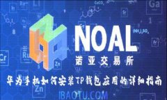 华为手机如何安装TP钱包应