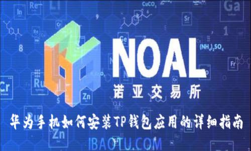 华为手机如何安装TP钱包应用的详细指南