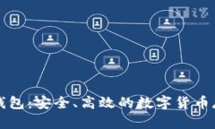 红色以太坊钱包：安全、