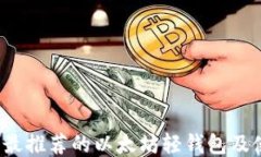 2023年最推荐的以太坊轻钱
