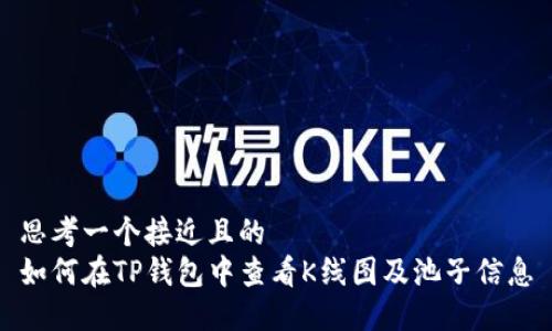 思考一个接近且的
如何在TP钱包中查看K线图及池子信息