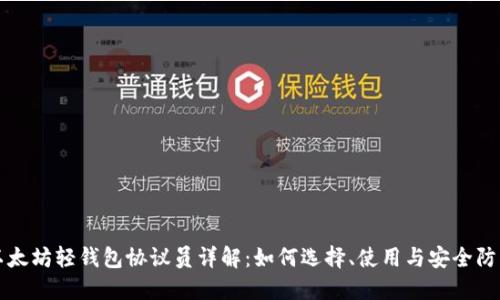 以太坊轻钱包协议员详解:如何选择、使用与安全防护