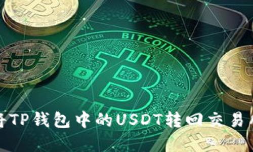安全快速地将TP钱包中的USDT转回交易所的完整指南
