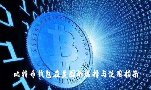 比特币钱包在美国的选择与使用指南