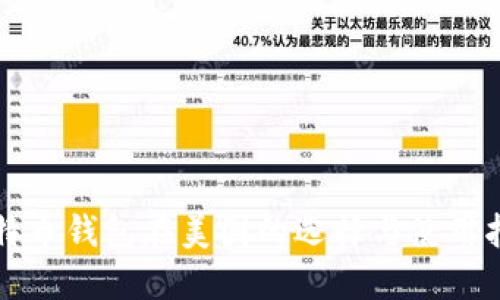 比特币钱包在美国的选择与使用指南