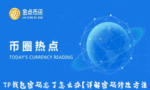 TP钱包密码忘了怎么办?详解密码修改方法