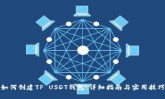 如何创建TP USDT钱包：详细