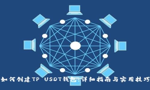 如何创建TP USDT钱包:详细指南与实用技巧