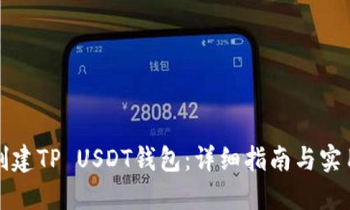 如何创建TP USDT钱包:详细指南与实用技巧