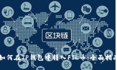 如何在TP钱包中转入FIL币：