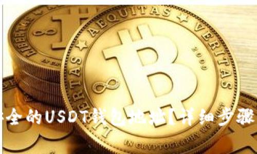 如何创建安全的USDT钱包地址?详细步骤与注意事项