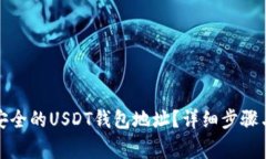 如何创建安全的USDT钱包地