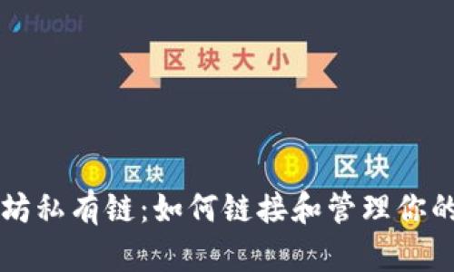 以太坊私有链:如何链接和管理你的钱包