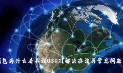 TP钱包为什么看不到USDT？