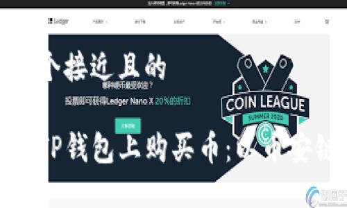 思考一个接近且的
如何在TP钱包上购买币:以币安链为例