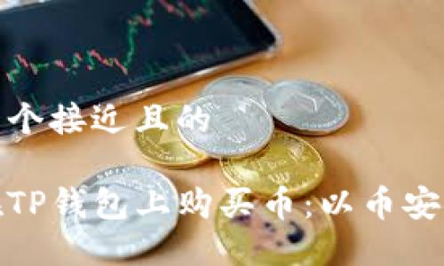 思考一个接近且的
如何在TP钱包上购买币:以币安链为例