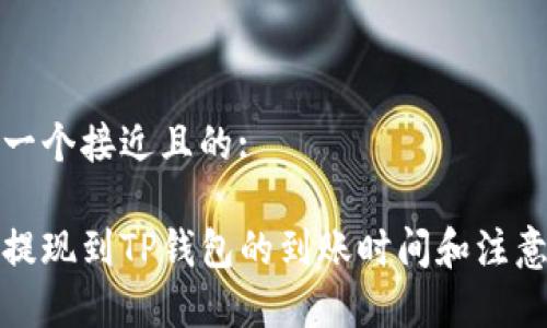 思考一个接近且的:
欧意提现到TP钱包的到账时间和注意事项