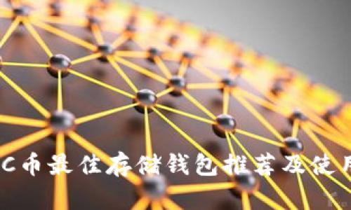 MATIC币最佳存储钱包推荐及使用指南