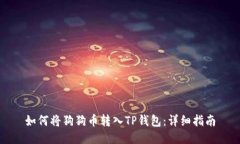 如何将狗狗币转入TP钱包：