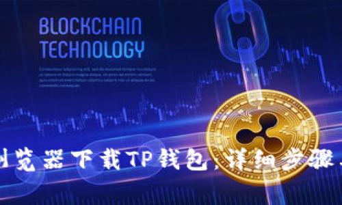 如何通过浏览器下载TP钱包:详细步骤与注意事项