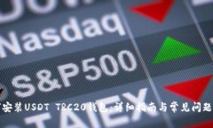 如何安装USDT TRC20钱包：详