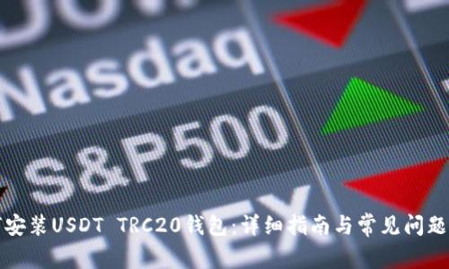 如何安装USDT TRC20钱包:详细指南与常见问题解答