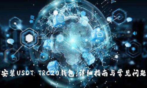 如何安装USDT TRC20钱包:详细指南与常见问题解答