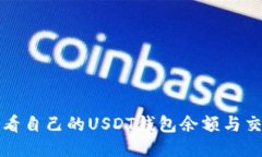 如何查看自己的USDT钱包余