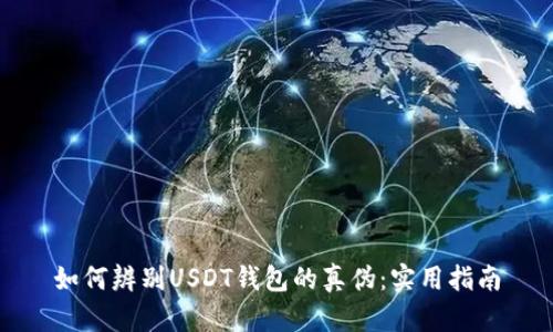 如何辨别USDT钱包的真伪:实用指南