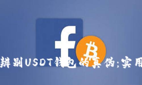 如何辨别USDT钱包的真伪:实用指南