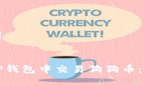 和关键词
如何在TP钱包中交易狗狗币:完整指南