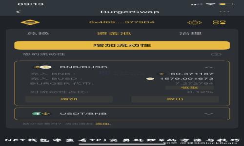 NFT钱包中查看TP(交易处理)的方法与技巧