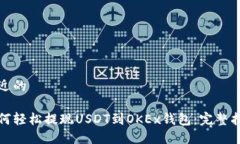接近的如何轻松提现USDT到