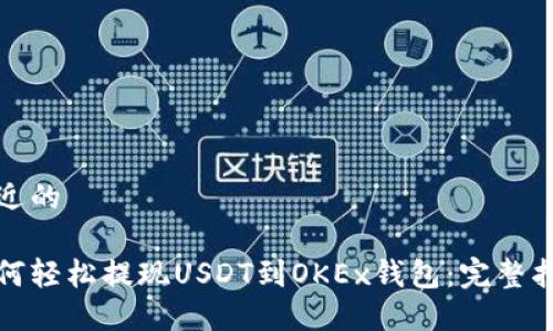 接近的
如何轻松提现USDT到OKEx钱包:完整指南