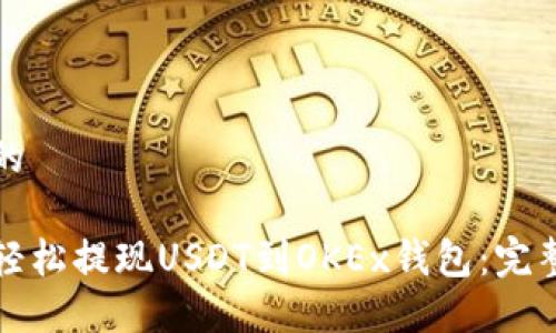 接近的
如何轻松提现USDT到OKEx钱包:完整指南