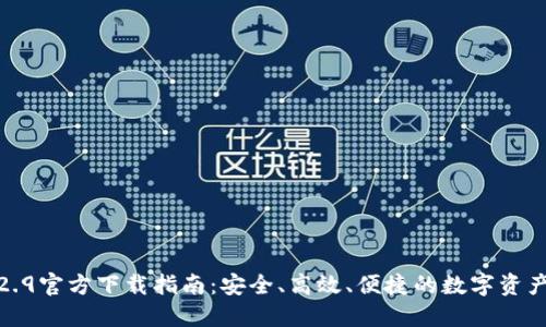 TP钱包1.2.9官方下载指南:安全、高效、便捷的数字资产管理工具
