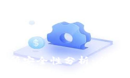 TP钱包转到交易所安全性分析:全面解析与实用建议
