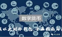 如何生成以太坊冷钱包：