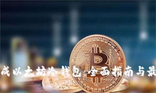 如何生成以太坊冷钱包:全面指南与最佳实践