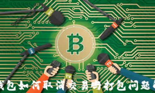 TP钱包如何取消交易与打包问题解析