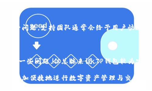    什么是TP钱包？如何直接在TP钱包中卖币？ / 

 guanjianci  TP钱包, 卖币, 加密货币, 钱包功能 /guanjianci 

## 内容主体大纲

1. 引言
   - 介绍TP钱包的背景
   - 概述加密货币交易的基本知识

2. TP钱包的功能简介
   - 钱包的基本功能
   - 支持的币种
   - 安全性分析

3. 如何在TP钱包中进行卖币操作
   - 用户注册及设置
   - 卖币流程详解
   - 手续费与交易时间说明

4. TP钱包与其他平台的比较
   - TP钱包与中心化交易所的对比
   - TP钱包与其他去中心化钱包的对比

5. 常见问题与解答
   - 用户在使用TP钱包卖币过程中的疑问
   - 如何处理卖币过程中的问题

6. 社区反馈与用户体验
   - 用户对TP钱包的评价
   - 常见的用户问题与解决办法

7. 结论
   - TP钱包在卖币方面的优缺点总结
   - 对未来加密钱包发展的展望

---

## 引言

随着加密货币的流行，越来越多的人开始关注如何进行数字货币交易。其中，TP钱包凭借其友好的用户界面和多样的功能吸引了大量用户。本文将深入探讨什么是TP钱包，以及如何直接在TP钱包中进行卖币操作，帮助读者更好地理解这一工具和平台。

## TP钱包的功能简介

### 钱包的基本功能

TP钱包是一款集成了多种功能的加密货币钱包，不仅支持币种存储、转账和充值，还为用户提供了直观的界面，方便用户进行各种操作。用户可以通过该钱包轻松管理交易历史、查看资产状态以及进行不同币种之间的转换。这些功能是用户进行加密货币投资和管理的重要基础。

### 支持的币种

TP钱包支持多种主流的加密货币，如比特币（BTC）、以太坊（ETH）、莱特币（LTC）等。此外，TP钱包也在不断增加新币种，支持用户进行多样化投资。这使得TP钱包成为了一个多功能、全方位的数字资产管理工具。

### 安全性分析

在加密货币的世界中，安全性是用户最为关注的焦点之一。TP钱包采用了多重加密技术，确保用户的资产安全。此外，TP钱包还提供了备份与恢复功能，用户可以方便地备份自己的钱包信息并在需要时进行恢复。

## 如何在TP钱包中进行卖币操作

### 用户注册及设置

首先，用户需要下载TP钱包应用并进行注册。注册过程中，用户需要设置自己的账户信息，包括密码、助记词等，以确保账户的安全。完成注册后，用户可以根据提示设置个人资料，确保信息的准确性。

### 卖币流程详解

在TP钱包中进行卖币操作的流程相对简单。首先，用户需要登录到自己的TP钱包账户。然后，进入“交易”选项，选择“卖币”功能。在此页面，用户可以选择要出售的币种和金额，系统会自动将其转换为用户选择的法定货币。此外，还可以查看实时的市场价格，以及相关的交易信息。

完成卖币信息的填写后，用户确认交易并提交，系统会进行相应的处理。通常情况下，交易的确认和资金转入都会在短时间内完成。

### 手续费与交易时间说明

在TP钱包中进行卖币操作需要支付一定的手续费，这一费用通常是根据用户交易的货币和金额来计算的。用户在进行卖币时需要特别注意这一点，以免影响交易的收益。

交易完成的时间还取决于区块链的网络状况。在网络繁忙时，交易确认的时间可能会延长，因此用户需要耐心等待。

## TP钱包与其他平台的比较

### TP钱包与中心化交易所的对比

TP钱包与传统的中心化交易所相比，具有更高的安全性和隐私保护。由于用户的资产在TP钱包中直接掌握，避免了资金被交易所托管所带来的风险。此外，TP钱包为用户提供了更灵活的操作选择，用户可以随时进行转账或者卖币，而不用受到交易所的限制。

### TP钱包与其他去中心化钱包的对比

与其他去中心化钱包相比，TP钱包在用户体验上表现突出。其友好的界面设置使得即使是初学者也能轻松上手，进行各种操作。同时，TP钱包也在安全性上不断进行，增加了多重安全保护措施，使得用户的资金安全有保障。

## 常见问题与解答

### 用户在使用TP钱包卖币过程中的疑问

#### 问题1：如何找不到卖币的选项？

如若用户在TP钱包中无法找到卖币的选项，可能是由于APP版本不够新或者软件出现了故障。用户应确保使用的是最新版本的TP钱包，或尝试重启应用后再进行操作。

#### 问题2：卖币后资金多久能到账？

卖币后到账时间主要取决于网络的拥塞情况，一般情况下，完成交易后资金会在10-30分钟内到账。但在高峰期，网络处理速度可能会减慢，用户需要耐心等待。

#### 问题3：卖币的时候需要输入我的个人信息吗？

在TP钱包进行卖币操作时，用户可能会被要求输入一些必要的身份信息，以确保交易合法。这一过程并不会影响用户的隐私，TP钱包会采取必要的措施来保护用户资料。

#### 问题4：为什么卖币后价格与市场差异较大？

在进行卖币时，用户看到的价格与实际市场价格之间可能会存在一定的差异。这是由于市场波动、交易量以及其他因素所致。用户在交易前应关注市场行情，做出理性决策。

#### 问题5：如何解决卖币后资金不到账的情况？

如出现卖币后资金未到账的情况，用户首先要核对交易记录，确认交易是否已成功。在确认交易无误后，可以联系TP钱包的客服寻求帮助，通常客服会在短时间内给予用户反馈。

#### 问题6：如何提高使用TP钱包的安全性？

为了提高TP钱包的安全性，用户可以采取如下措施：定期更新钱包版本、使用复杂密码、定期备份助记词、谨慎下载各种插件等。增强安全防范意识，将有助于保护用户的数字资产。

## 社区反馈与用户体验

### 用户对TP钱包的评价

总体来看，TP钱包在用户中获得了较好的评价。很多用户认为TP钱包的界面友好、操作简单，适合新手使用。同时，钱包的安全措施也得到了许多用户的赞赏，他们认为TP钱包在资金管理上表现出色。

### 常见的用户问题与解决办法

尽管TP钱包有诸多优点，但也存在一些用户反馈的问题。例如，有用户反映在进行交易时会遇到较长的处理时间。对于这一问题，支持团队通常会给予用户快速反馈，并说明原因。此外，用户也可以通过常见问题 FAQ 部分获取一些基本的解决思路。

## 结论

综上所述，TP钱包作为一款功能完善的数字货币钱包，为用户提供了方便灵活的卖币服务。尽管在使用过程中可能会遇到一些问题，但总体来说，TP钱包较为安全、便捷，适合不同层次的用户。此外，从交易速度、手续费等方面来看，其在国内外的竞争力也相对较强。

未来加密货币市场不断发展，钱包的功能和服务也将逐步丰富。希望用户在使用TP钱包的过程中，能够充分利用其优势，更加便捷地进行数字资产管理与交易。