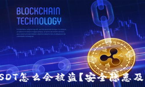 TP钱包里的USDT怎么会被盗?安全隐患及防范措施解析