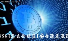  TP钱包里的USDT怎么会被盗