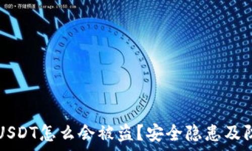 TP钱包里的USDT怎么会被盗?安全隐患及防范措施解析