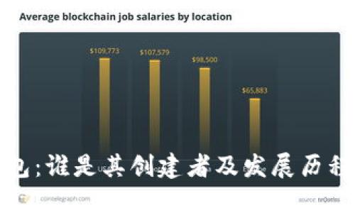 TP钱包:谁是其创建者及发展历程详解