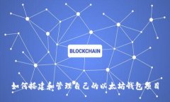 如何搭建和管理自己的以